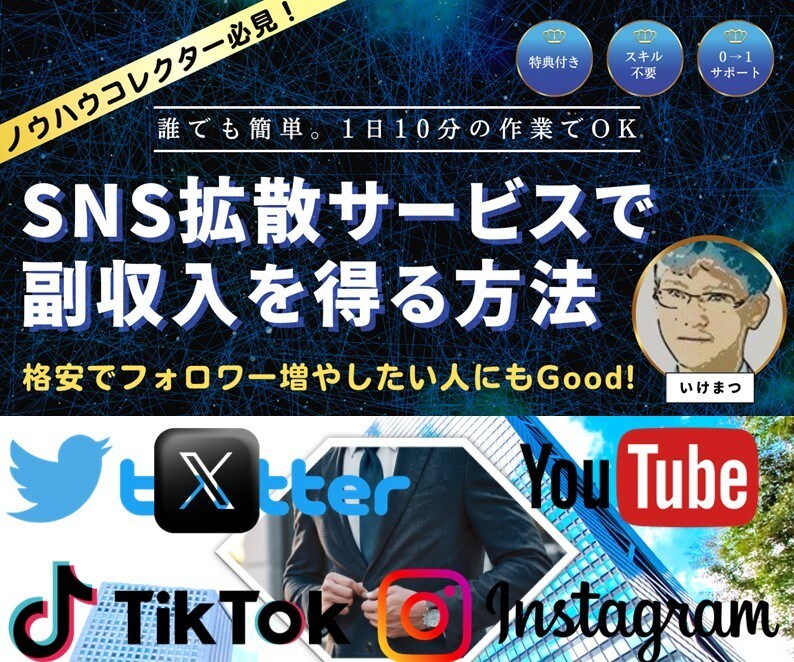 SNS拡散サービスで副収入を得る方法をお教えします ⭐️簡単副業⭐️格安でフォロワー増やしたい人も必見！ イメージ1