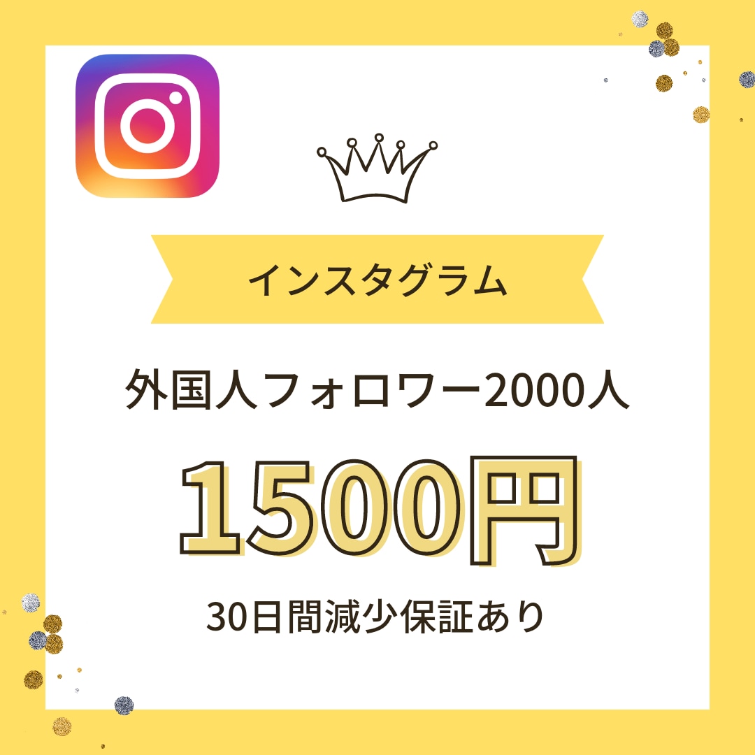 インスタフォロワー2000人増やします 外国人フォロワー増加！減少保証30日間あり！4月30日まで！ イメージ1