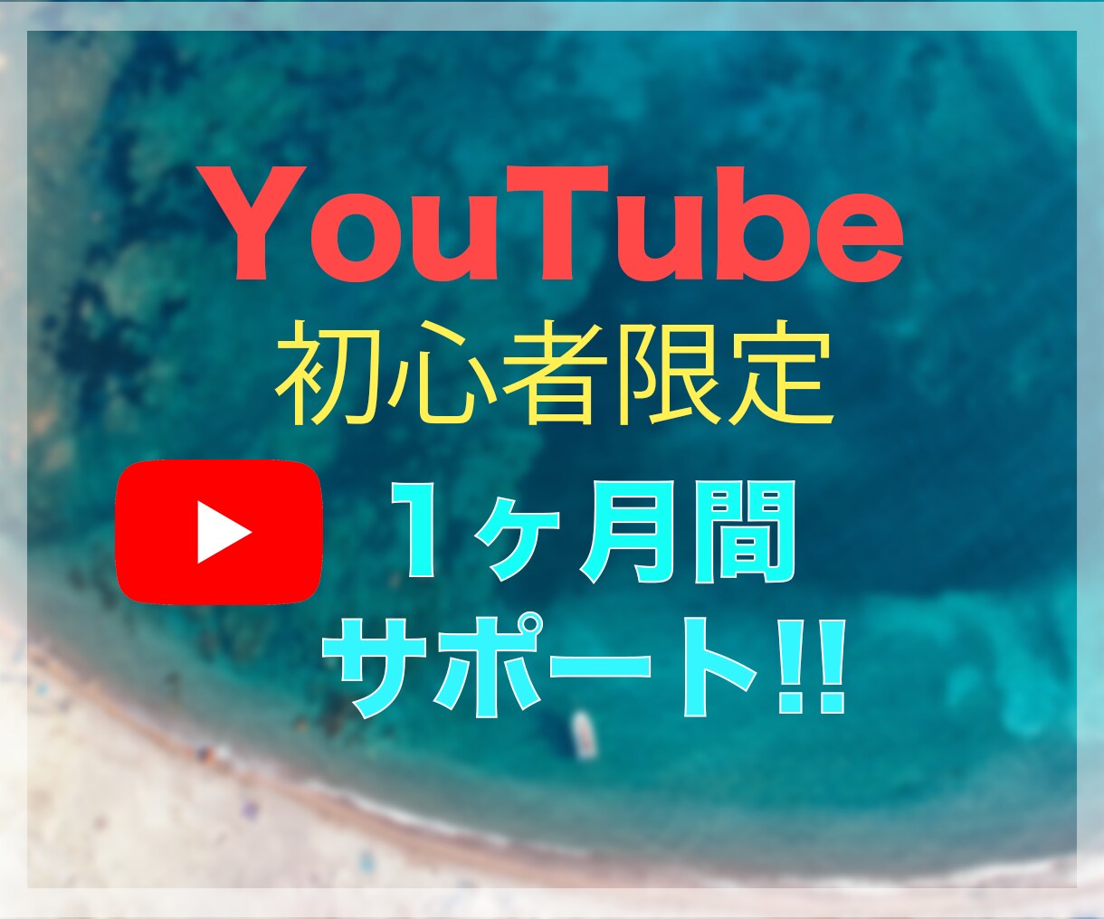 YouTube初心者限定１ヶ月活動をサポートします 友人感覚DMで気軽に相談！確実にチャンネルを成長させよう イメージ1