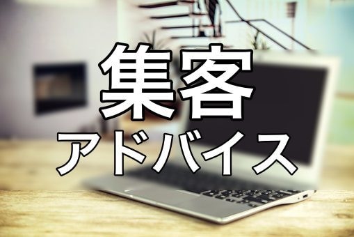 ネット集客・WEBマーケティングのアドバイスします 反応倍増！ネット集客・SNSを使って集客したい人向け イメージ1
