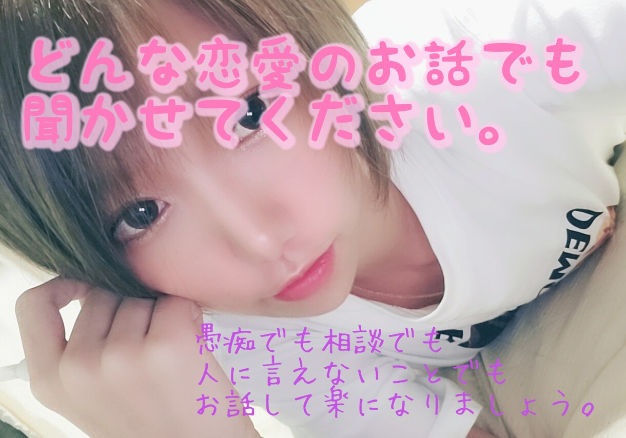恋愛のお悩みなんでも聞きまます どんな恋愛も否定しません。あたな恋のお話でも聞かせてください イメージ1
