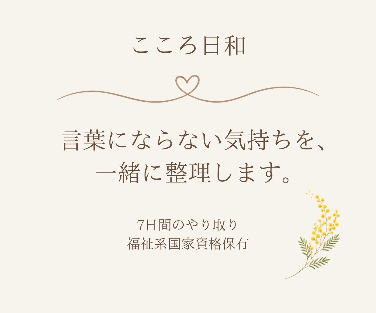 言葉にならない気持ちを一緒に整理します 7日間のやり取りで、あなたの心のことばを探します。 イメージ1