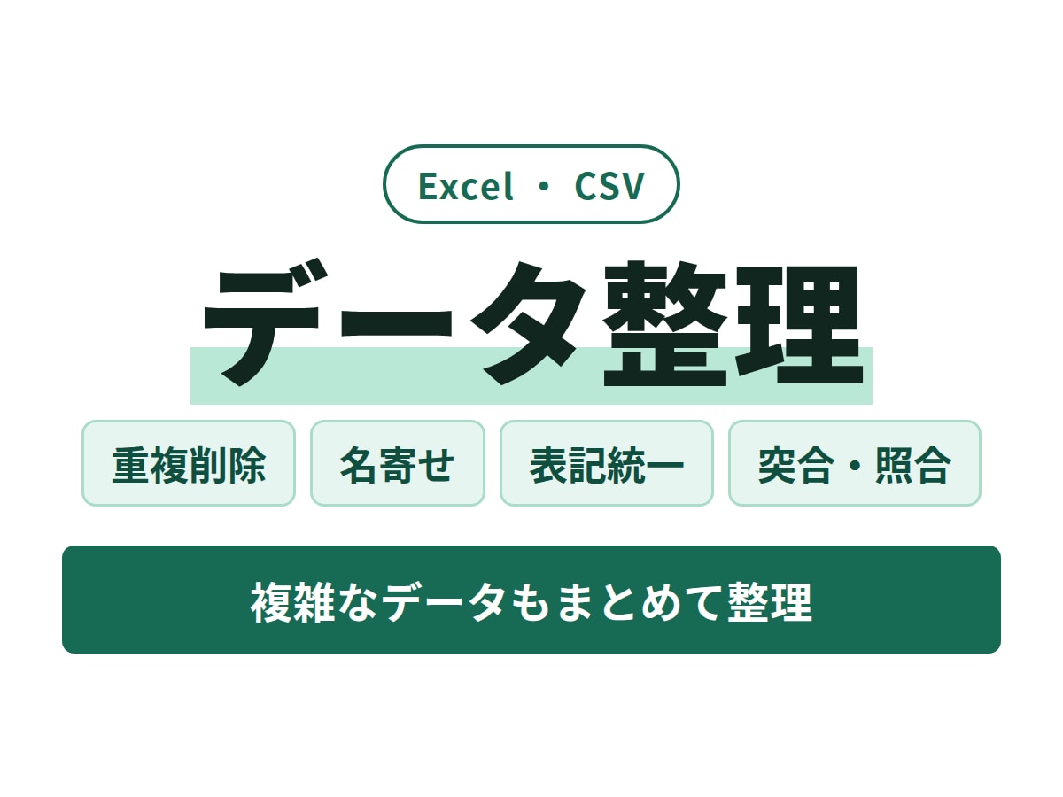 Excel名寄せ・重複削除・データ整理を代行します 5,000行3ファイルまで｜表記ゆれ・重複・突合を整理 イメージ1
