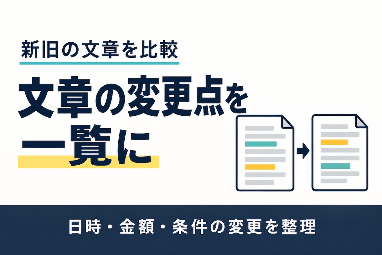 新旧の文章を比べて変更点を一覧にします お知らせ・案内文の改訂箇所を、原文付きで整理 イメージ1