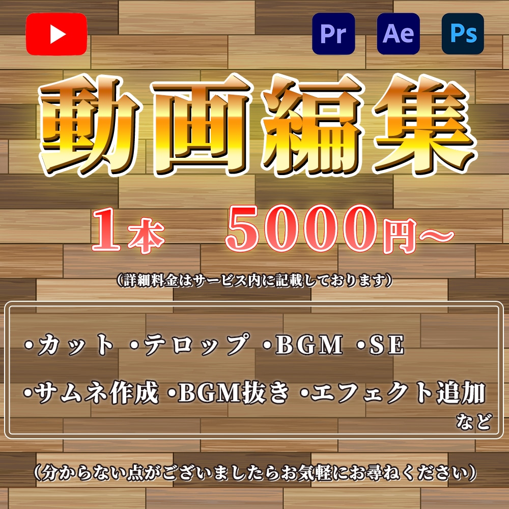 Youtube向けの動画編集のご依頼を承ります ご依頼者様の「イメージ」と「こだわり」に合わせて編集致します イメージ1