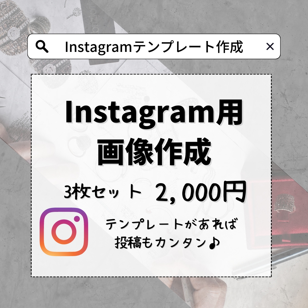 Instagram投稿用テンプレート作ります 投稿用のテンプレートがあれば投稿作成の時間短縮ができます イメージ1