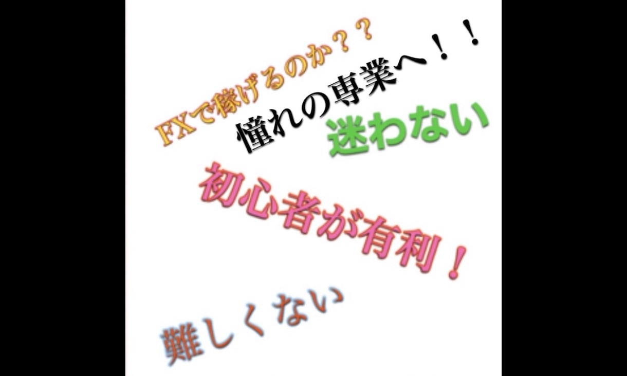FXで目が飛び出る手法教えます あたなはこれだけ知ってれば心配いりません。すぐ実践できます。 イメージ2