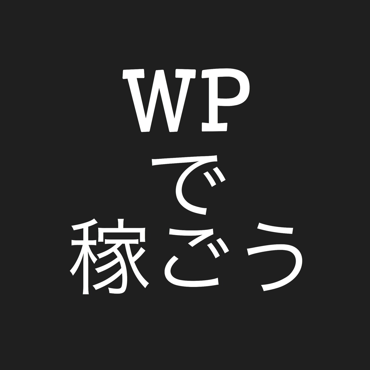 自分で出来た⁉︎ワードプレス立ち上げ手伝います PC音痴の僕でも出来ました！完全マニュアル&サポート付き！ イメージ1