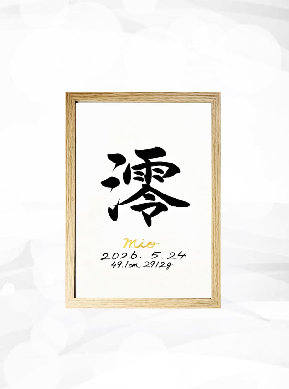翌日発送可☆万博展示書道家が命名書を代筆いたします 【A4サイズ】ゴールドふりがなのシンプルでオシャレな命名書 イメージ1