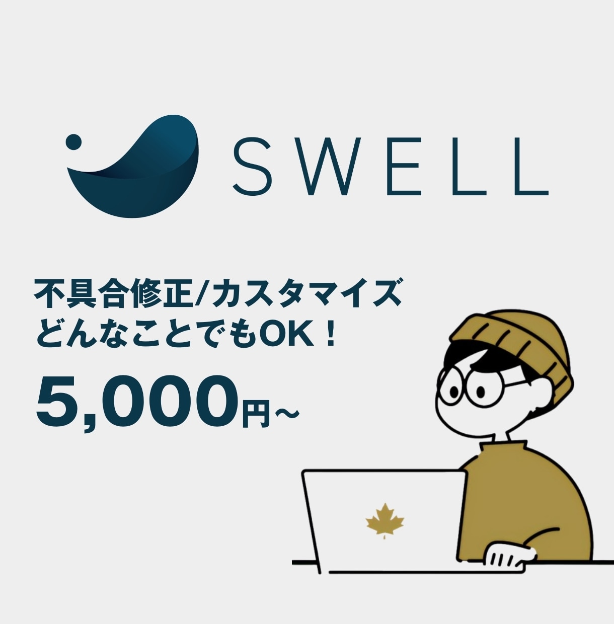 SWELLの不具合解決・カスタマイズを致します 不具合やUX改善、SEO対策等のカスタムをご提供いたします！ イメージ1