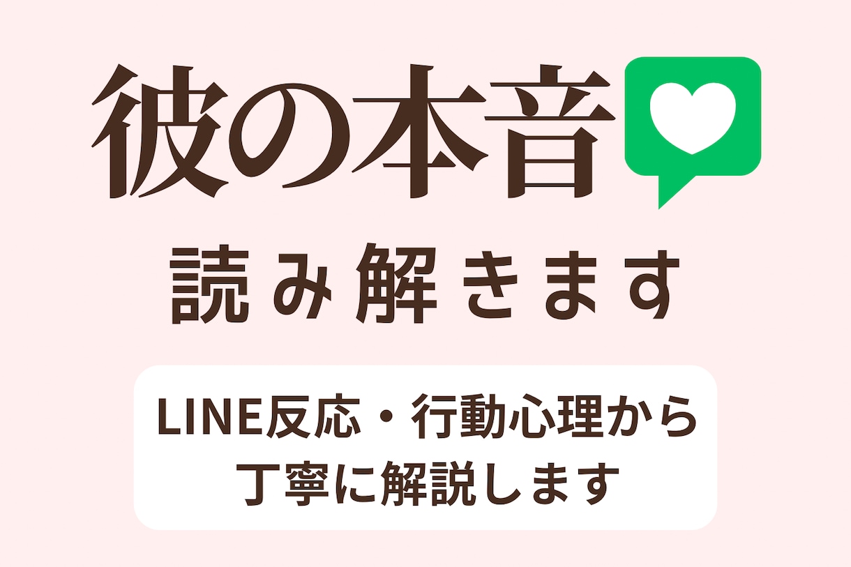 現役婚活プランナーが男性心理読み解きます 「この返信で大丈夫？」彼を振り向かせる返信教えます イメージ1