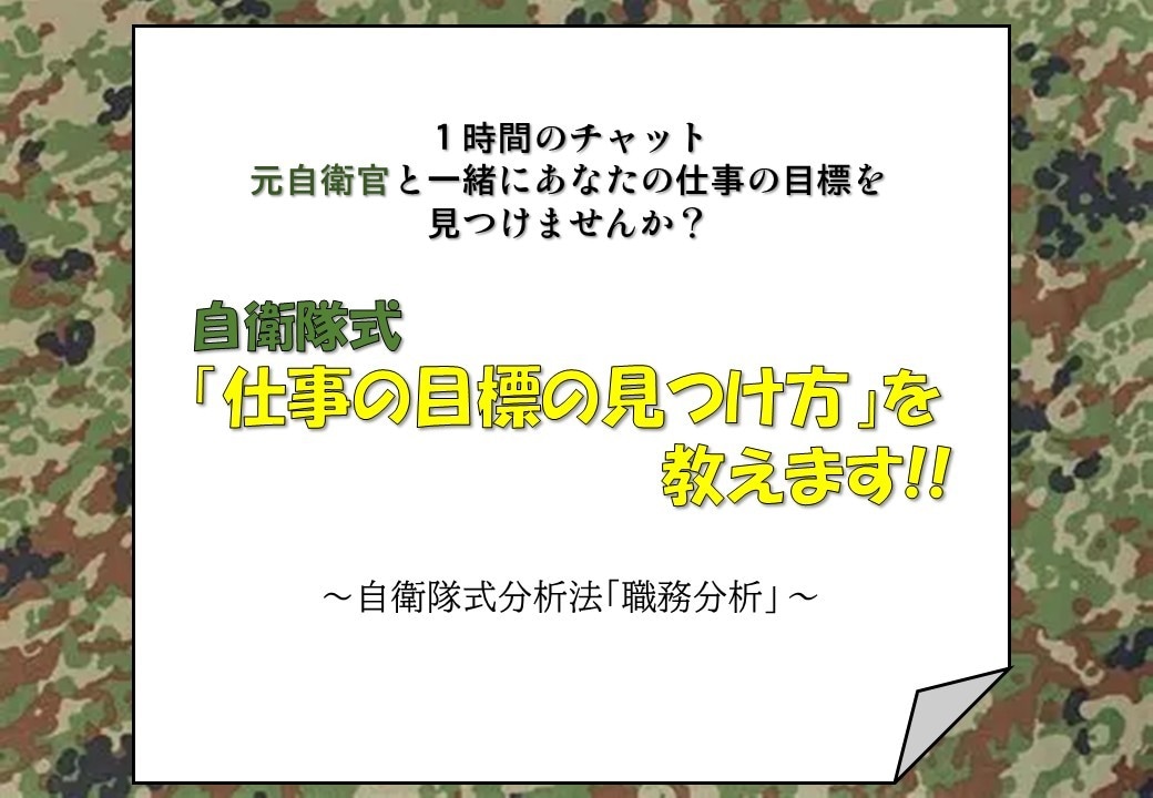 自衛隊式分析法で一緒に貴方の仕事の目標を見つけます 仕事の目標が定まらない30〜40代ビジネスマンへ イメージ2