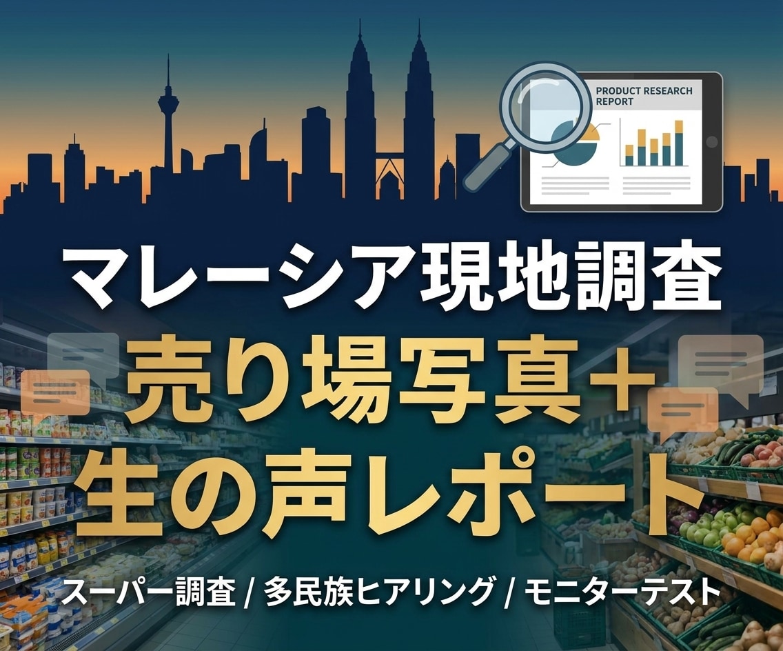 マレーシアの売り場を歩いて写真付きで調査します 現地スーパー調査＆生の声ヒアリングで東南アジア進出をサポート イメージ1