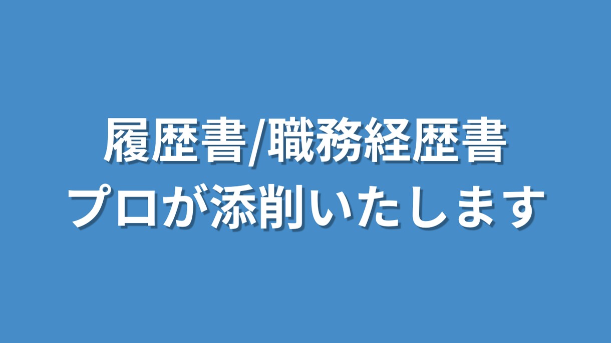 履歴書・職務経歴書 作成／添削サポートサービスます 実績豊富な転職のプロがあなたの転職をフルサポート イメージ1
