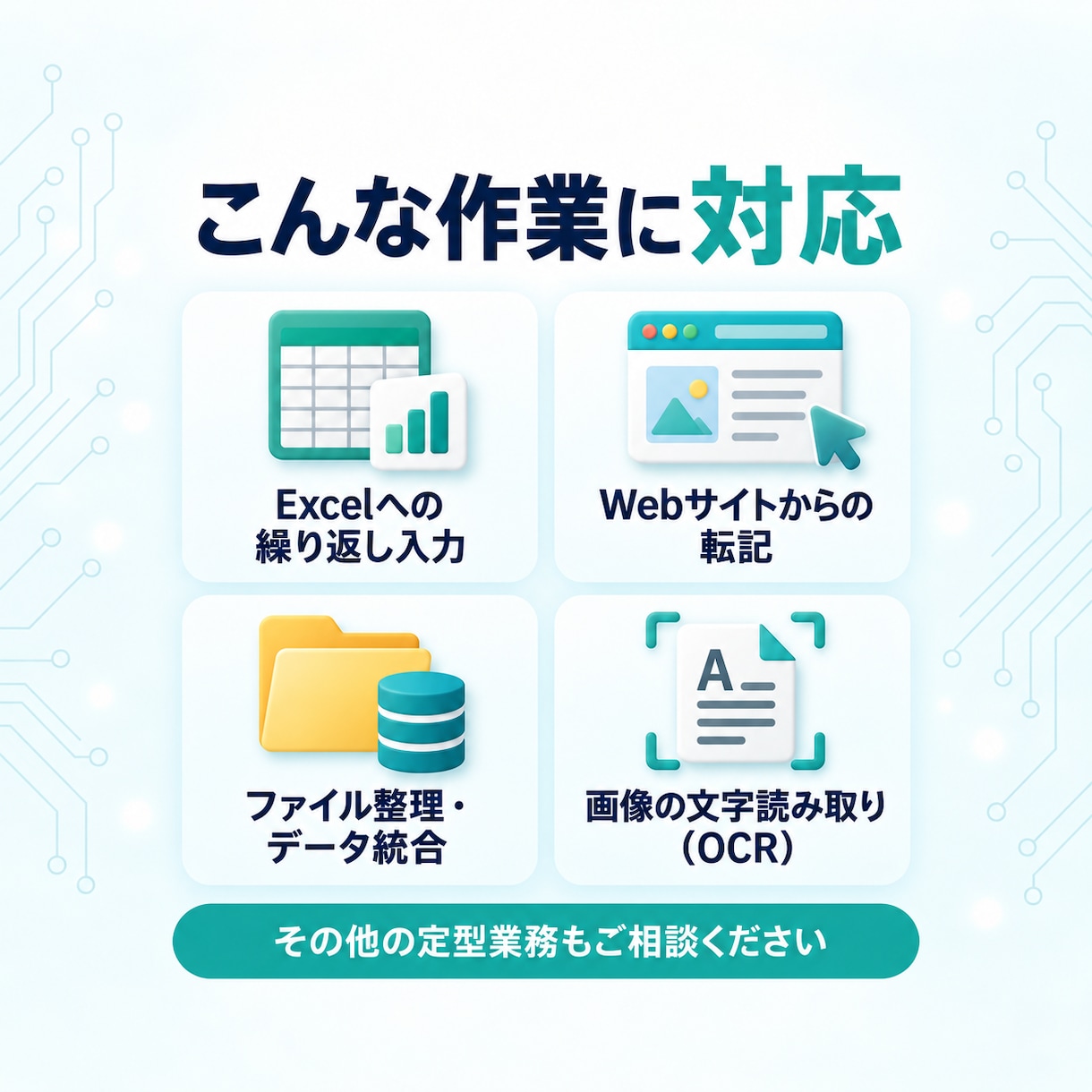 Excel・Web業務の自動化を診断します 実現方法・使用ツール・概算費用を分かりやすくご提案 イメージ2