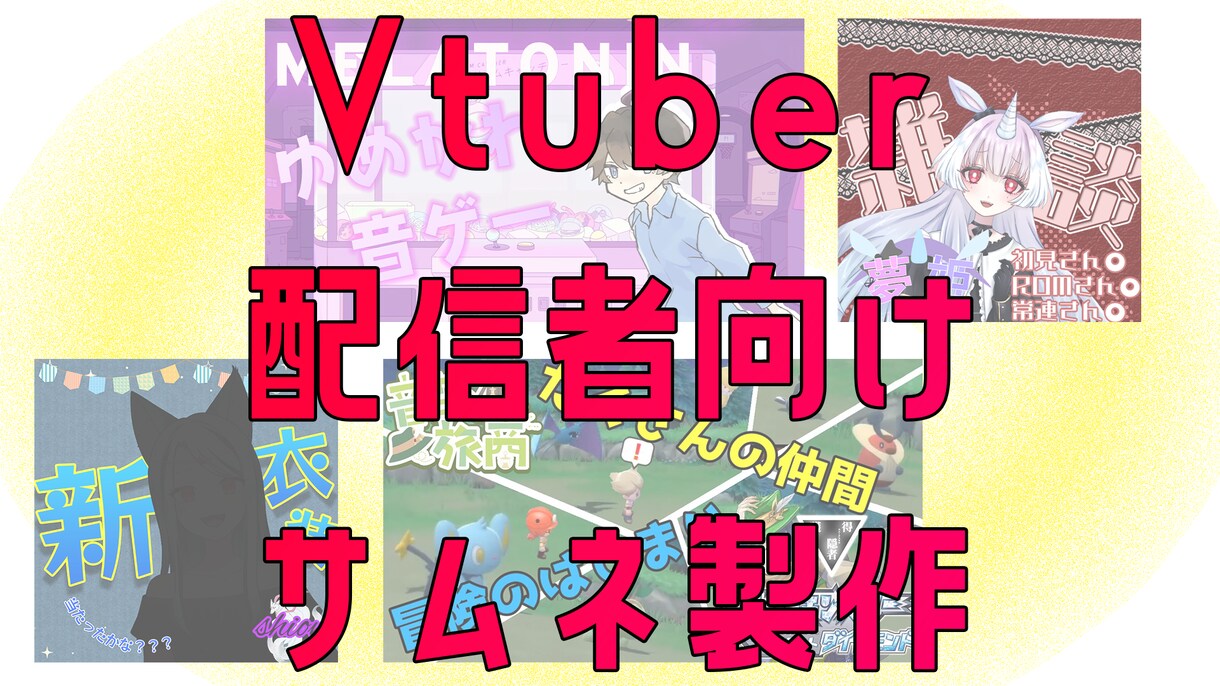 Youtubeでの動画、配信サムネの制作を行います 動画の再生数、配信の同時接続者を増やしたいあなたに イメージ1