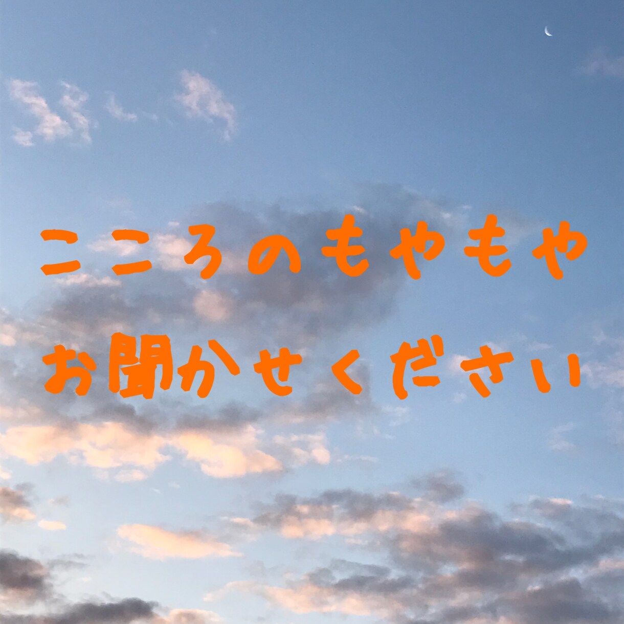 お話うかがいます 不安や愚痴なんでもお聞かせください イメージ1