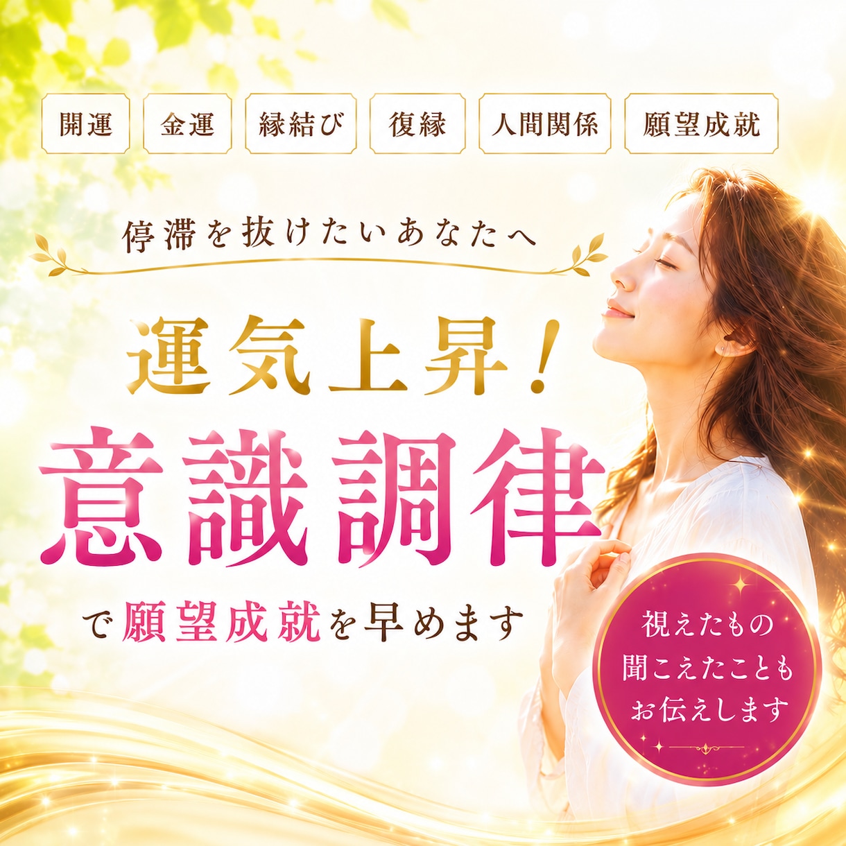運気上昇！意識調律 秘術祈祷で願望成就を早めます 開運 金運 縁結び 復縁 人間関係 願望成就 運気上昇 祈祷 イメージ1
