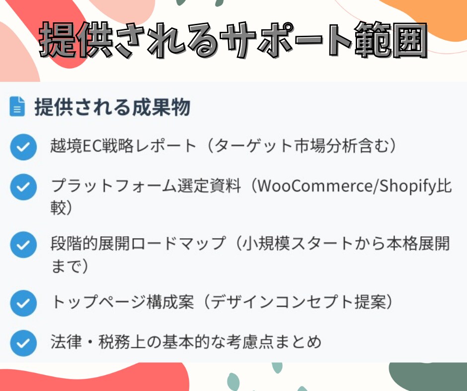 実践者が教える越境EC戦略コンサルいたします 海外販売を始めたい方におすすめ！　海外向け無在庫EC対応可 イメージ3
