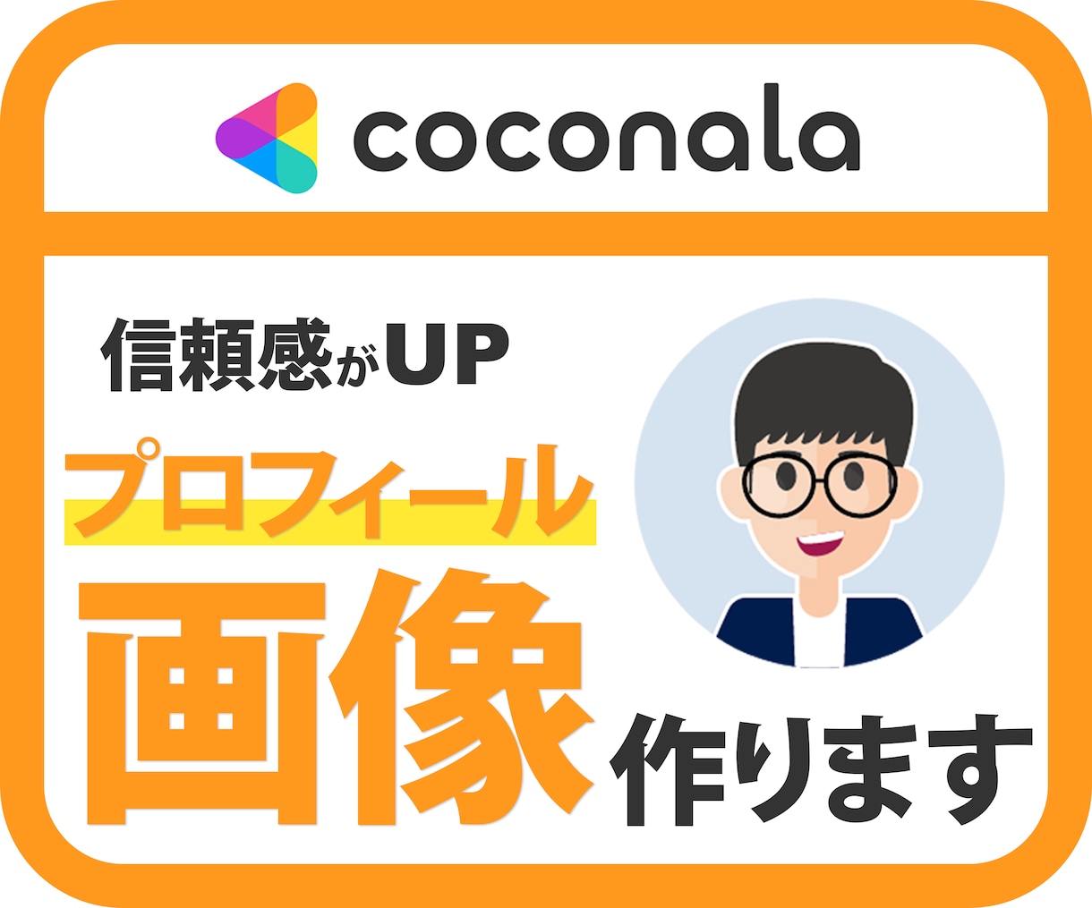 ココナラのプロフィール画像を制作いたします 誠実なプロフィール画像は、信頼の証です イメージ1