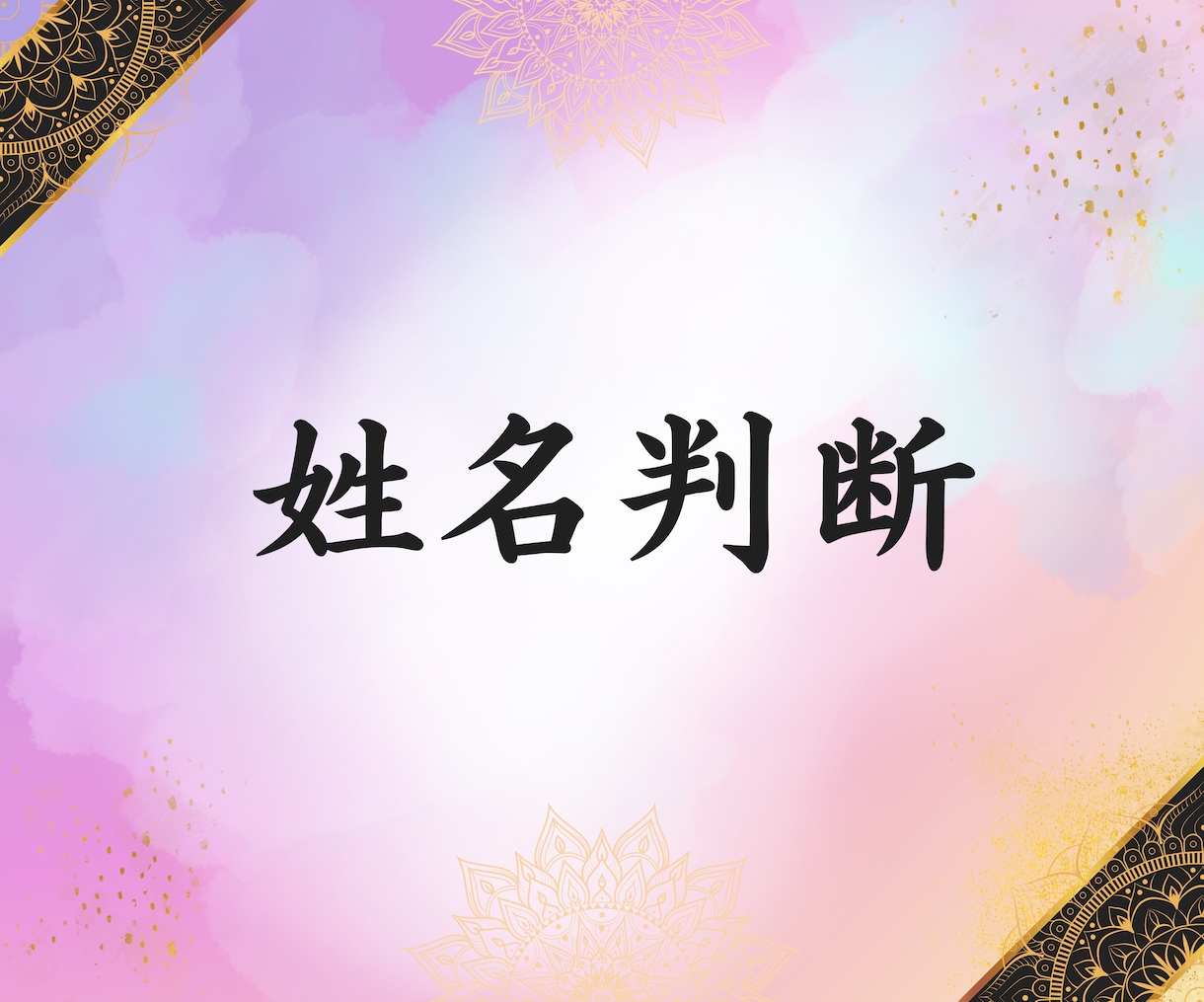 姓名判断であなたのお名前鑑定します モニター様募集★10名様までこの価格で鑑定します　鑑定書つき イメージ1