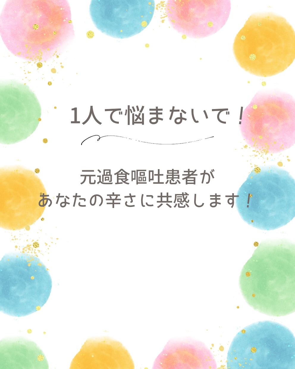 普通に食べたいのに食べられないあなたに寄り添います 元13年間過食嘔吐だったえりに気持ちを吐き出しませんか？ イメージ1