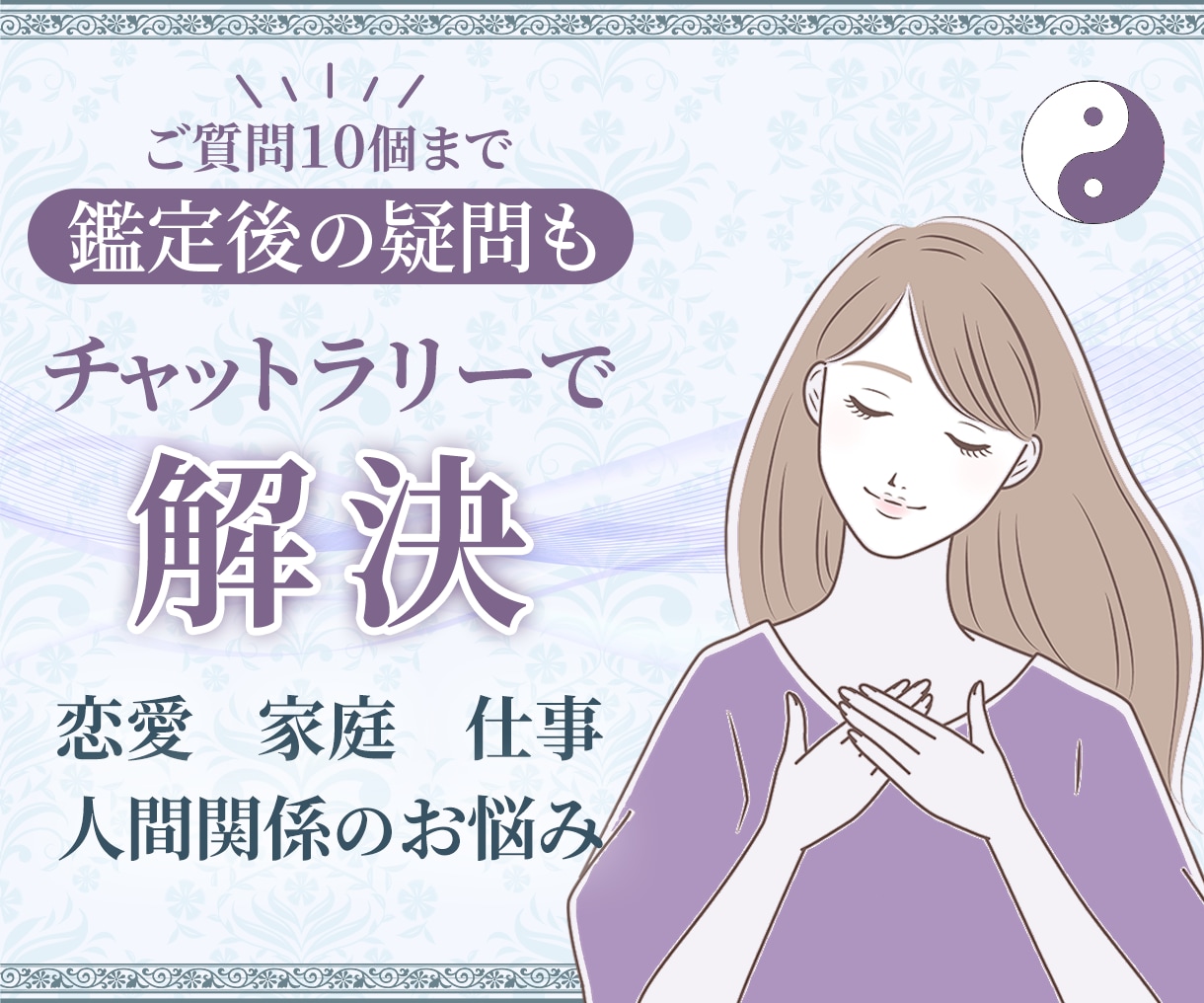 チャットラリーOK！鑑定後も対応でお悩み解決します 易占いで「もっとあなたを叶えたくなる」時間を届けます。 イメージ1