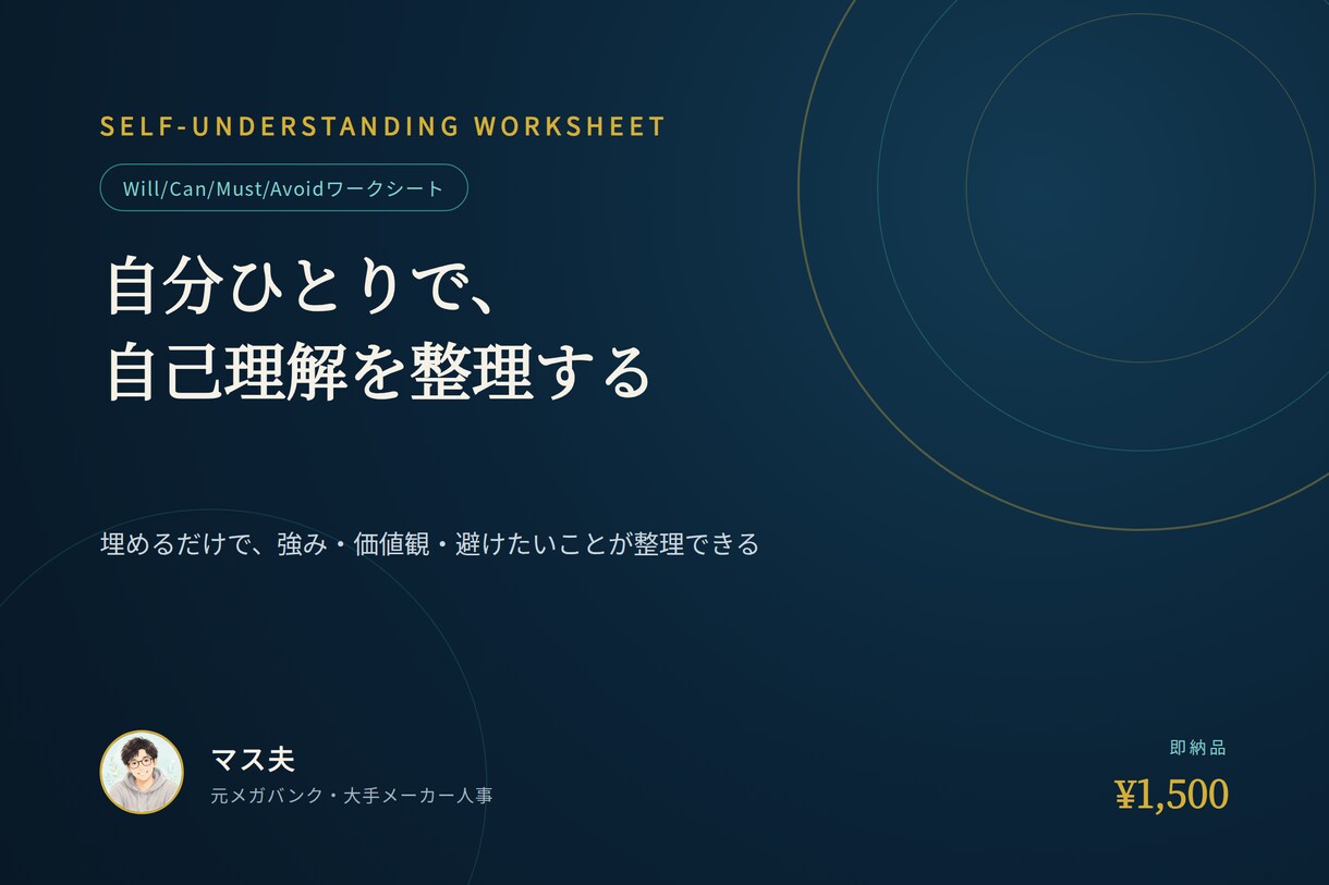 自己理解ワークシート（独自メソッド）をお渡しします セッションを受ける前に、まずは自分ひとりで自己理解した方へ。 イメージ1