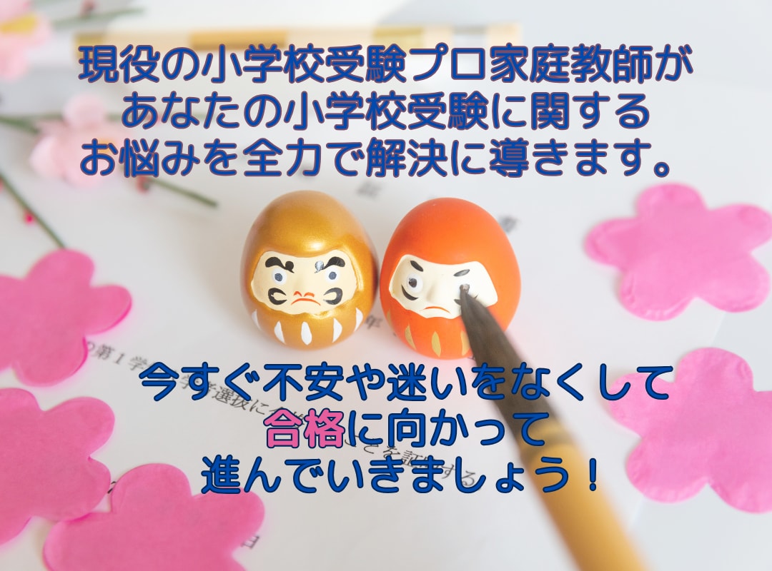 お子様の小学校受験を考えたお母様のお悩み解消します 小学校受験プロ家庭教師によるビデオチャットで不安払拭 イメージ1