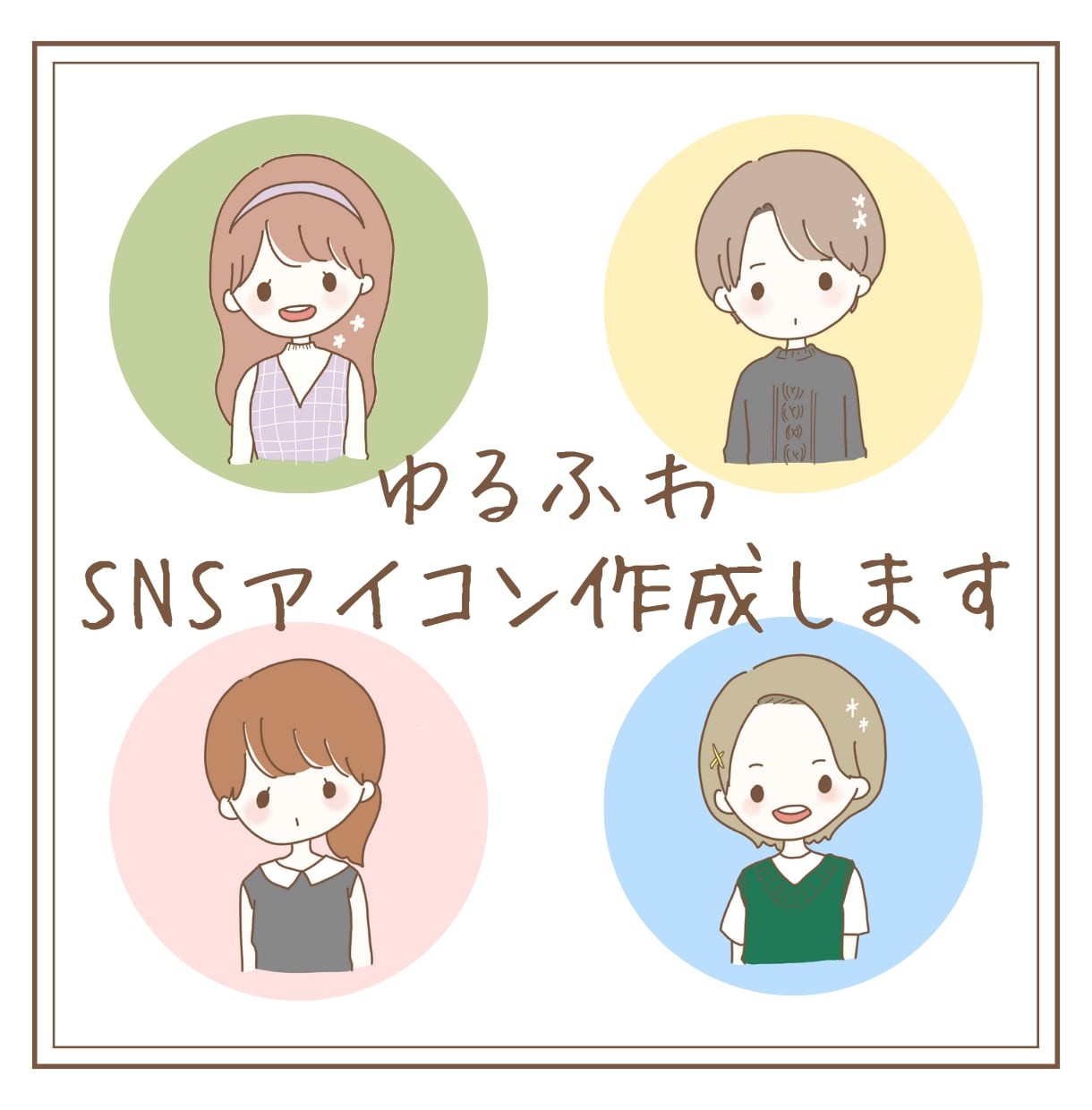 ゆるふわなSNSアイコン作ります あなただけのオリジナルアイコンを作成します！ イメージ1