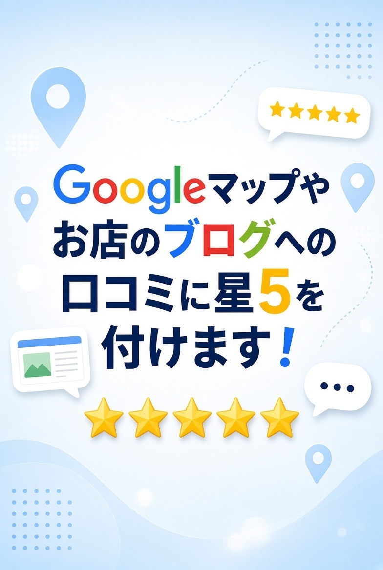 口コミを書き込みます Googleアカウントを使って口コミを書きます イメージ1