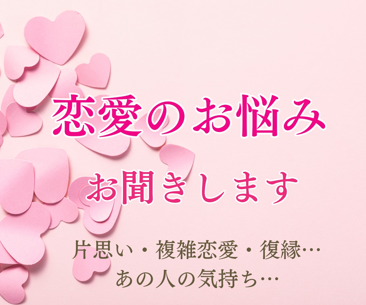 恋愛の悩み、誰にも言えない本音を聞きます 恋愛の不安や迷いに優しく寄り添います イメージ1