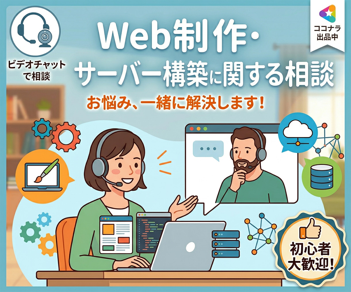Web制作・サーバー構築に関する相談に乗ります 業界20年以上のキャリアから適切なアドバイスをします イメージ1