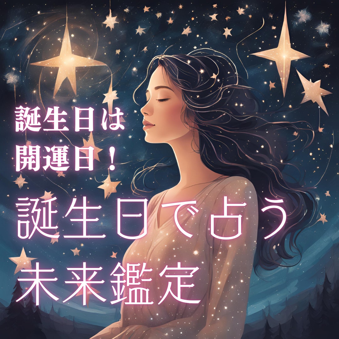 誕生日から始まる一年の運勢を動画で解説します 1年のチャンスをこの手で掴もう✯ イメージ1