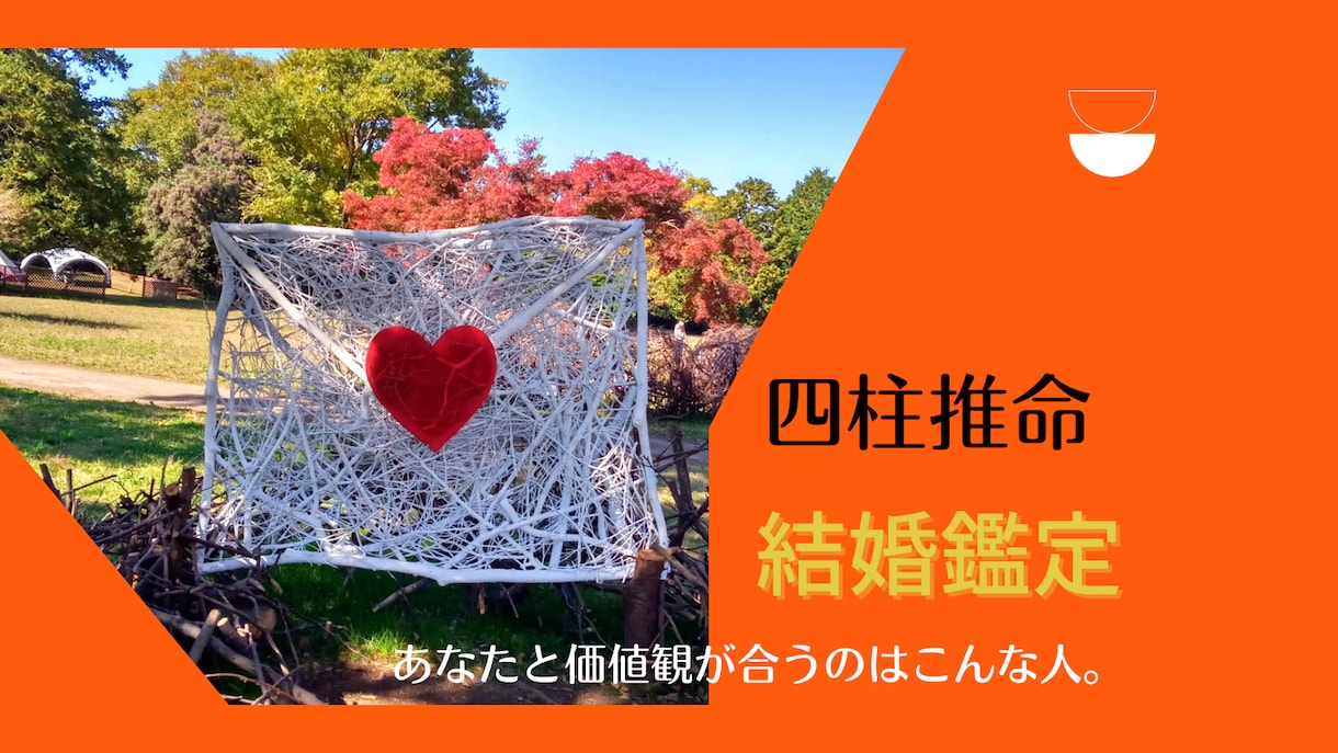婚活応援♡価値観が合う人教えます 自分でも気がついてないホンネと本質で合う人を教えます。 イメージ1
