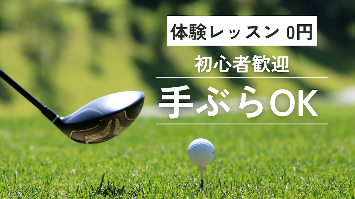 ゴルフ業界に特化したバナー制作します ゴルフ歴20年、レッスン経験者の視点から提案します。 イメージ3