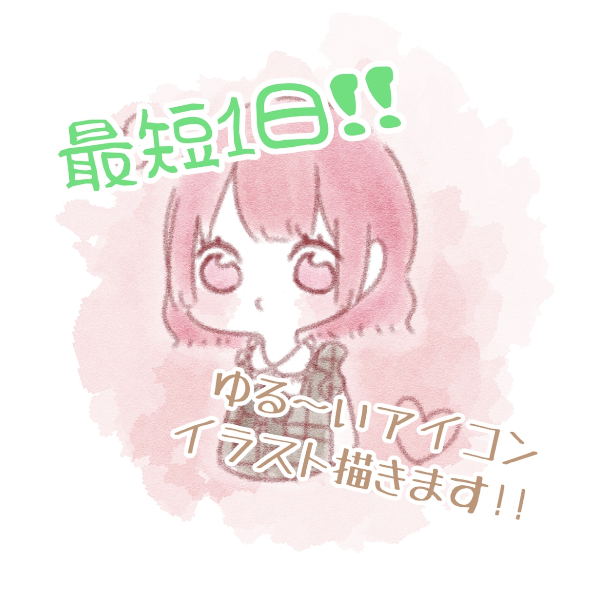 最短1日！！ゆる〜いアイコンイラスト描きます 〜最短1日であなただけのゆるいアイコンをお届けします〜 イメージ1