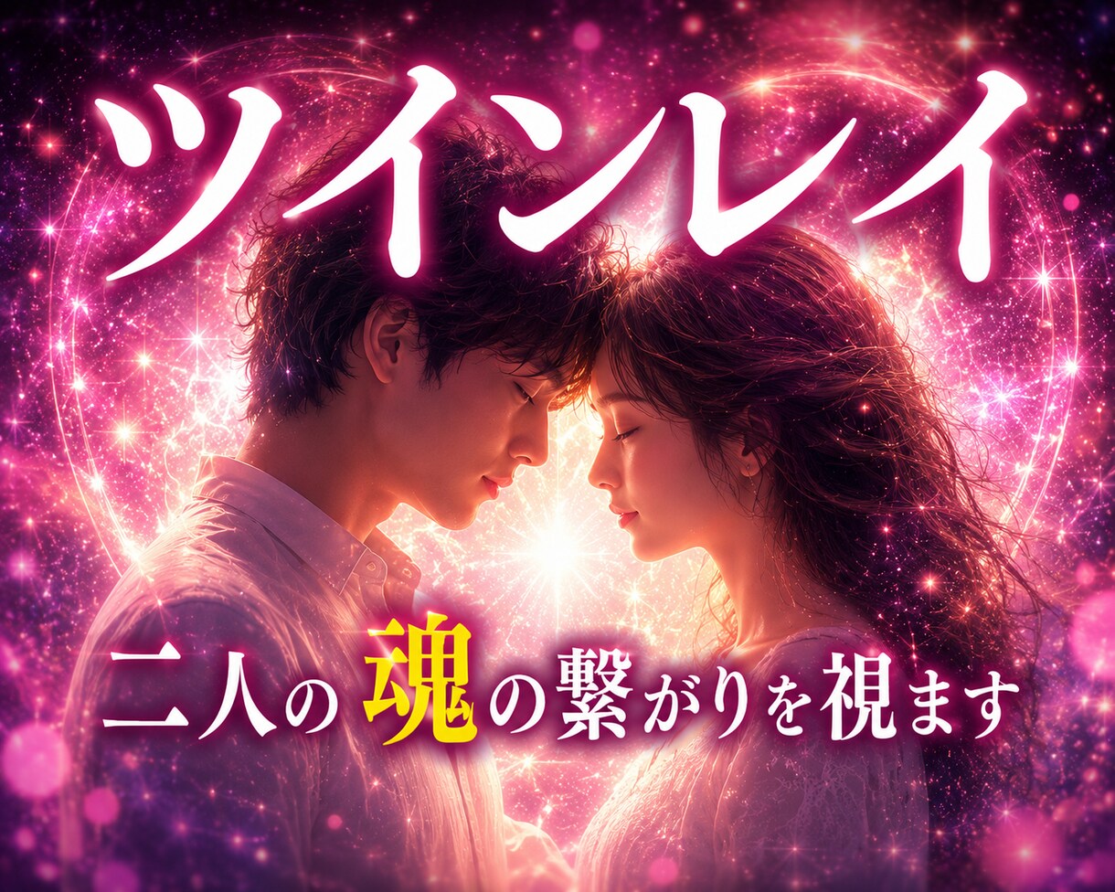 本当にツインレイ？魂の繋がりと統合時期を霊視します 彼の本音・サイレント期間・再会・統合まで丁寧に鑑定・魂の縁 イメージ5
