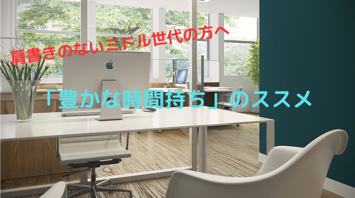 ミドル世代の人生の生き方、悩みの相談乗ります ミドル世代の「時間持ち」になる方法 イメージ1