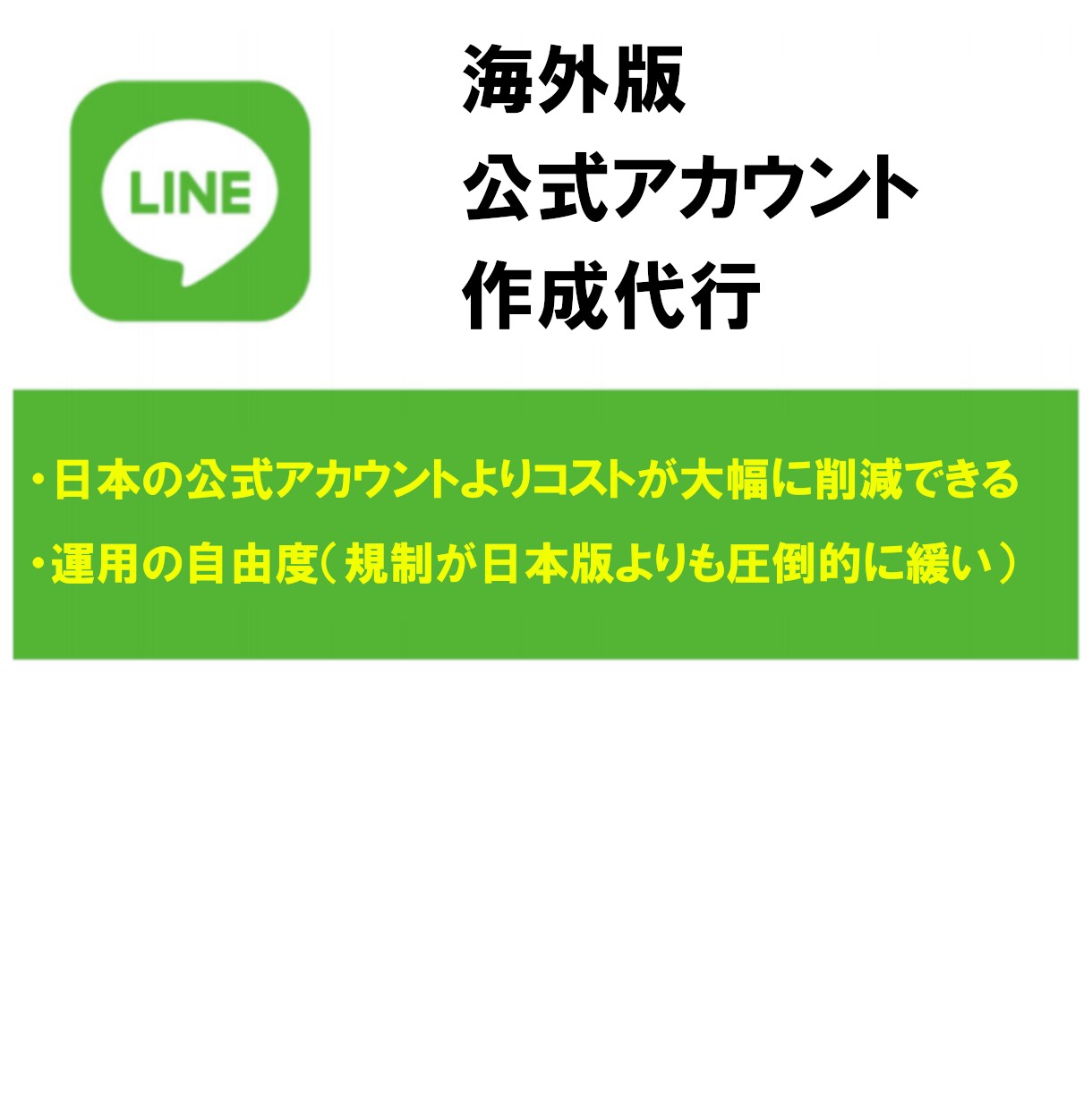 海外《タイ版》LINE公式アカウント作成します 日本版より【規制】が緩く【大幅に】コストカットできます イメージ1
