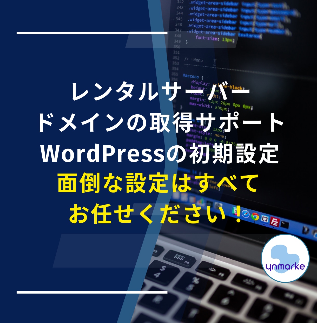 レンタルサーバードメインその他初期設定を承ります レンタルサーバー、ドメイン、WordPressの設定サポート イメージ1