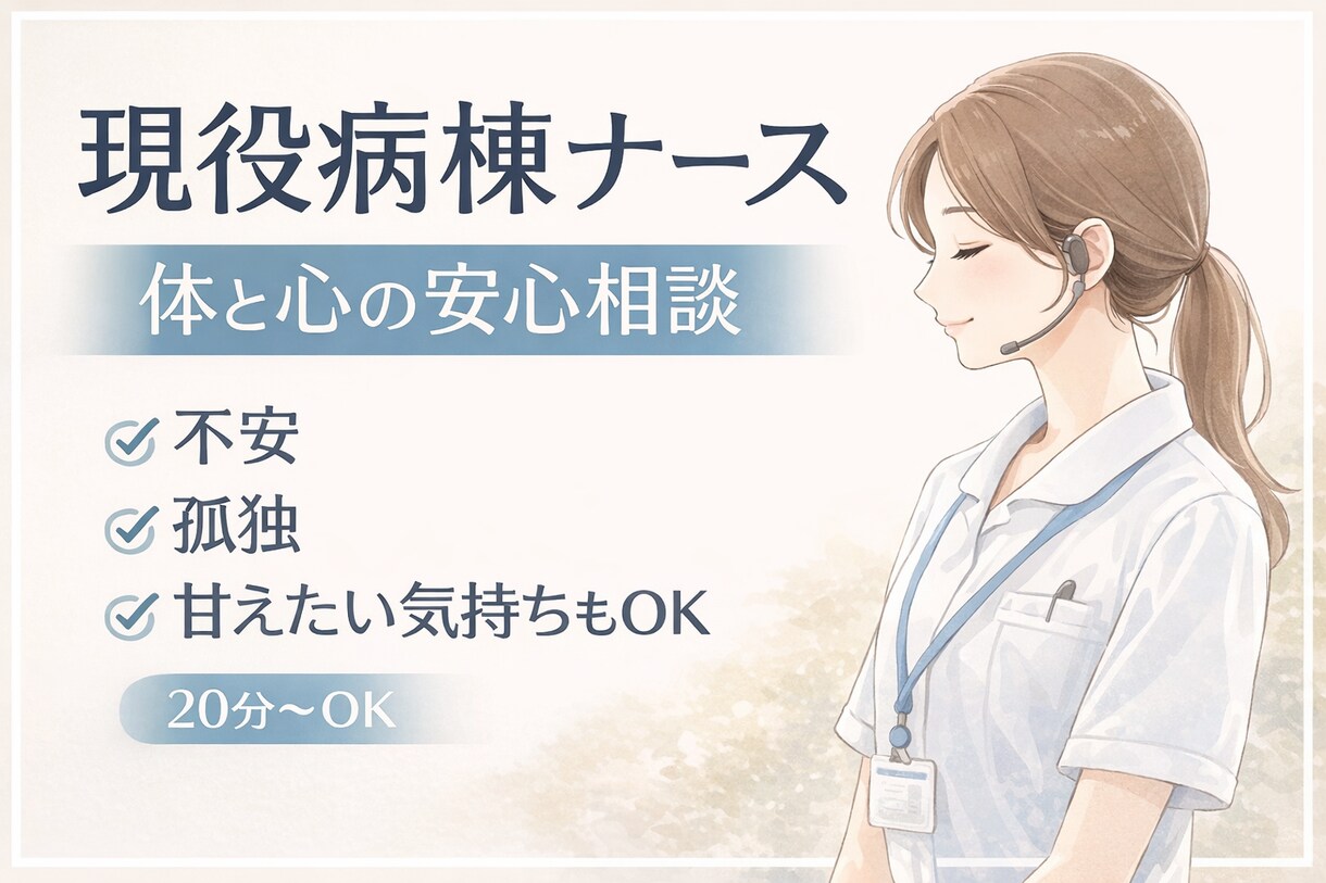 現役病棟ナースが体と心の不安を優しく受け止めます 現役看護師が医療の不安と孤独に寄り添います イメージ1