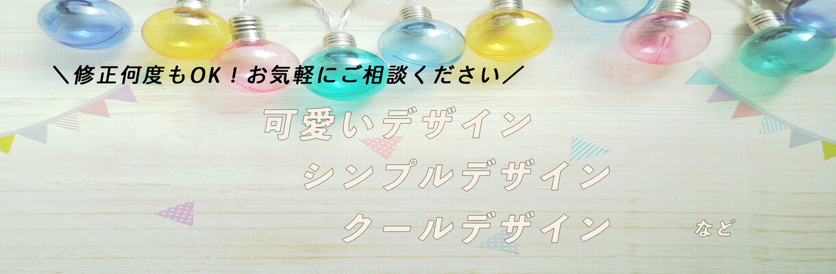 何度でも修正OK◎バナー作成、承ります 低価格にて広告用バナーを作成いたします イメージ1