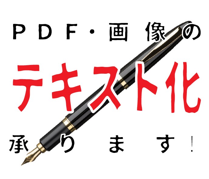 PDF・画像のテキスト化。承ります 印刷物・PDFデータなどアナログデータをテキスト化したい方へ イメージ1