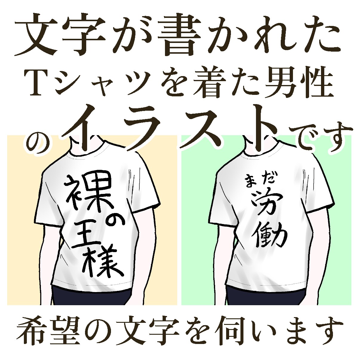 文字Tシャツを着た男性のイラストを描きます SNSアイコンや名刺にピッタリ。体型を教えてください。男性版 イメージ2