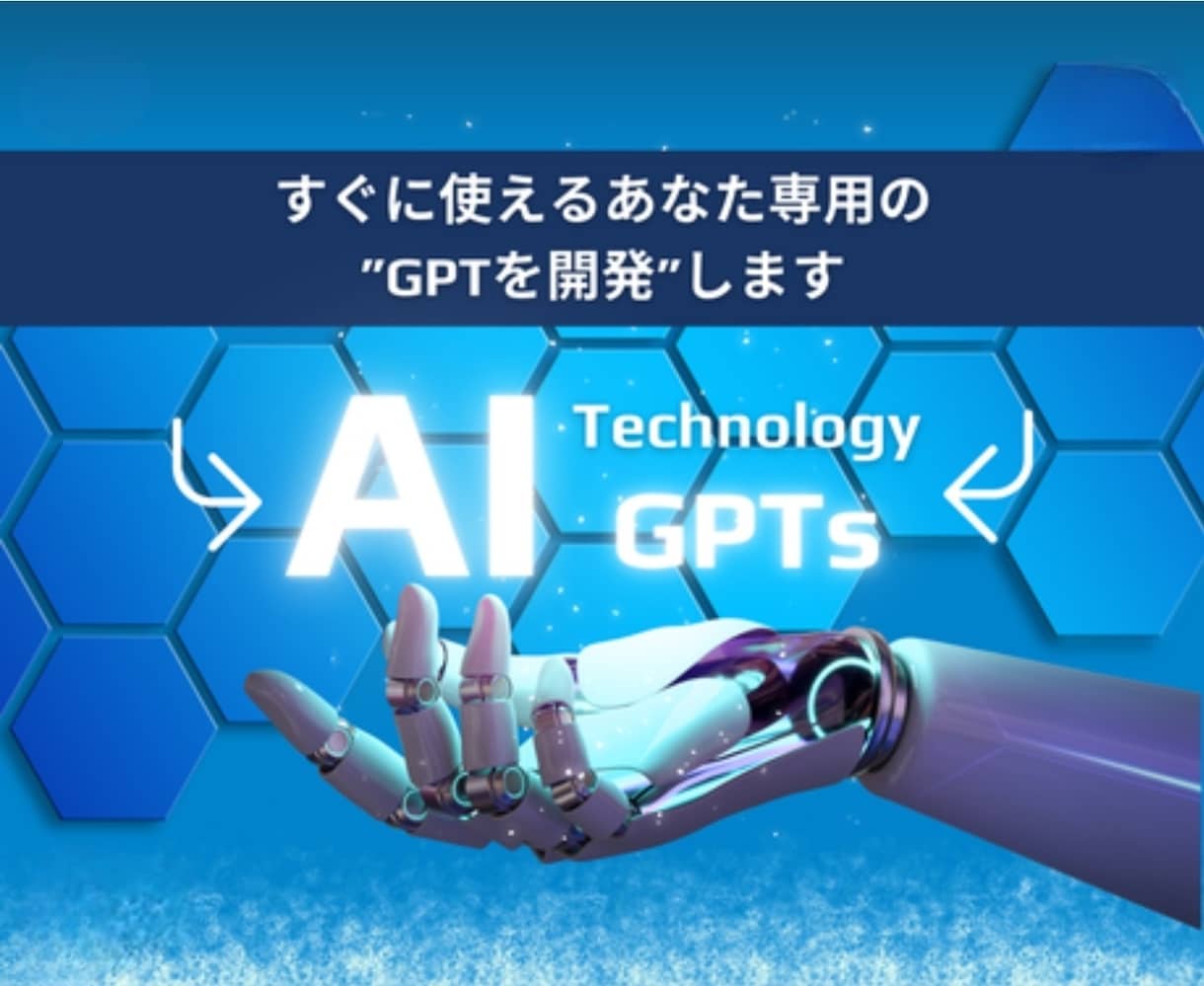 AIで業務効率化！オーダーメイドGPTs制作します あなた専用のChat-GPTsをお届けします。 イメージ1