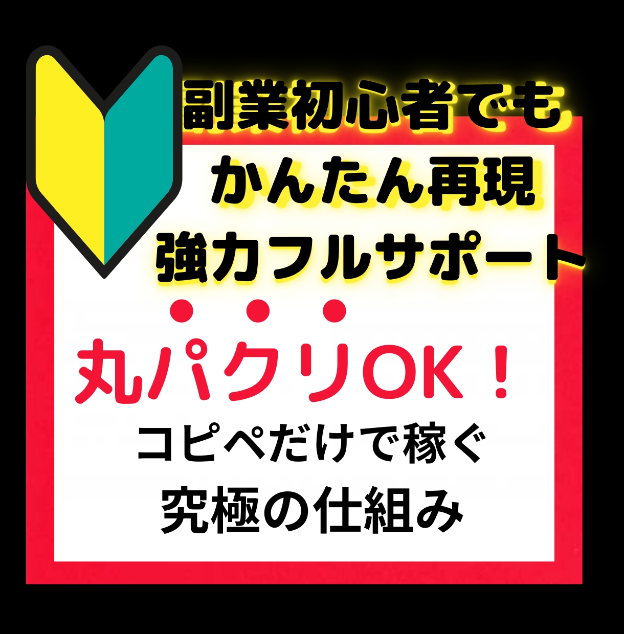 超初心者でも稼げた！悪魔的なズルい方法を教えます 主婦でも簡単☆副業から本業になった秘密の仕組み イメージ1