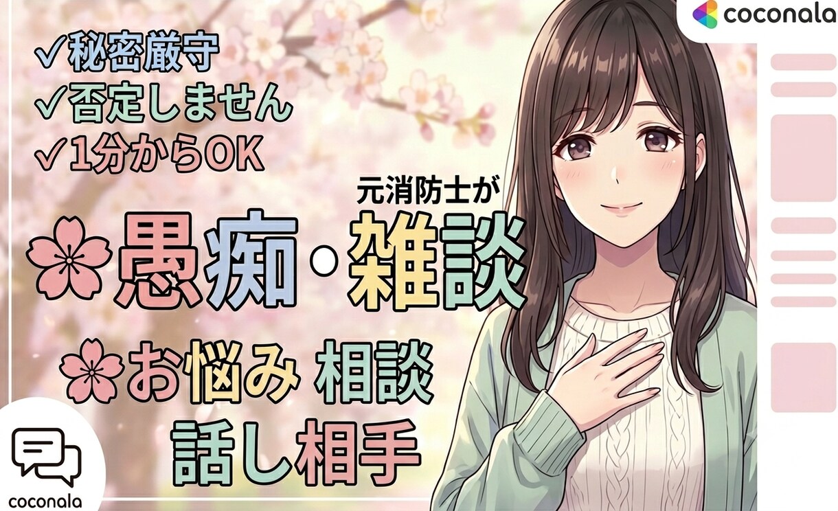 愚痴・雑談・相談・何でも承ります メッセージにてあなたの心に寄り添います。 イメージ1