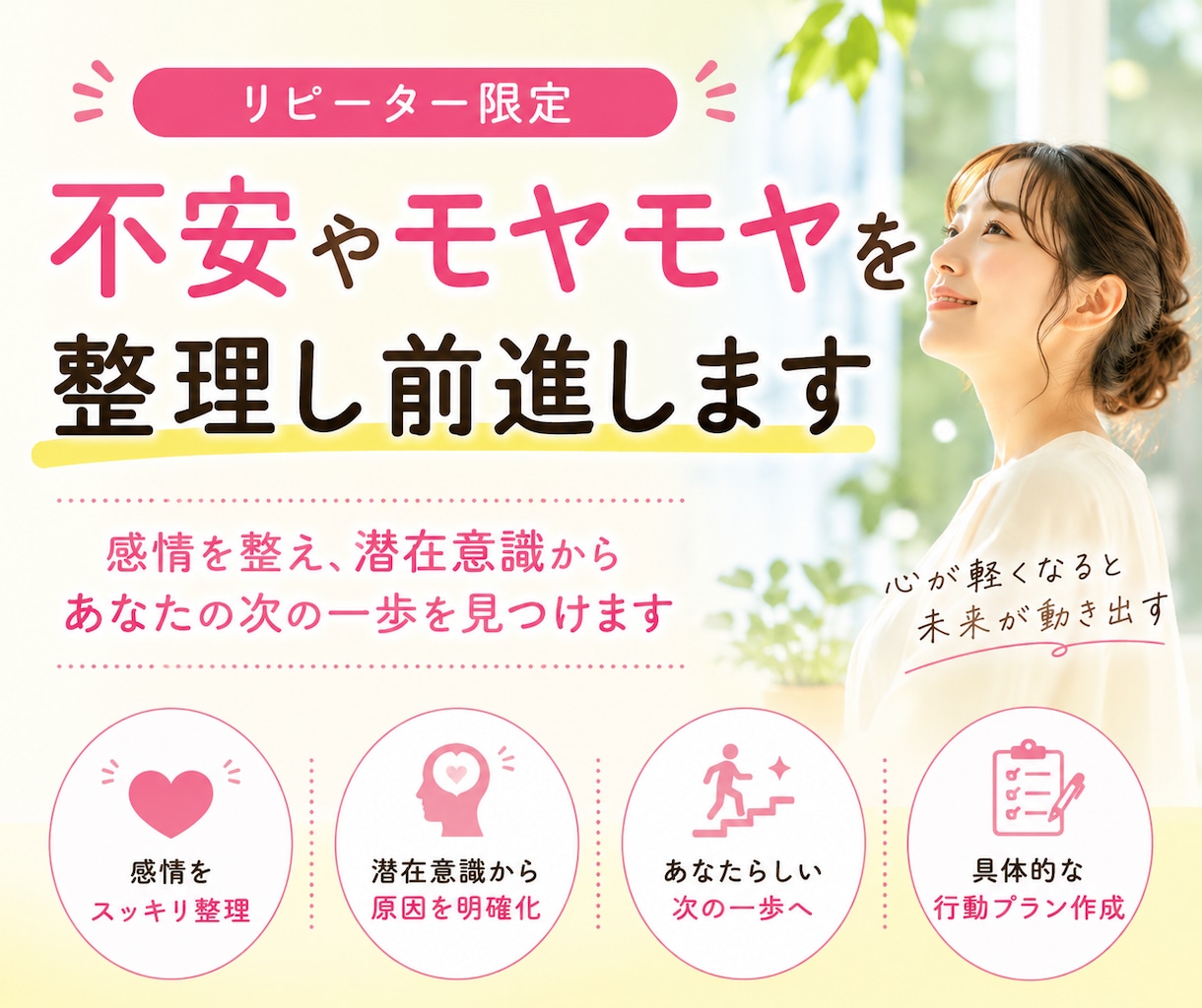 リピーター限定｜不安やモヤモヤを整理し前進します 感情整理と潜在意識から次の一歩を見つけます イメージ1