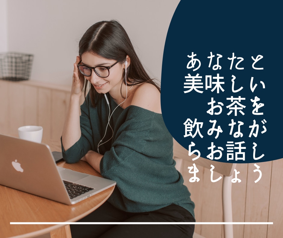 心ふさぐ時には私が寄り添い心を込めてお話を聴きます 弱音も涙も全部そのまま誰かに話すだけで心は軽く楽ちんになる！ イメージ9